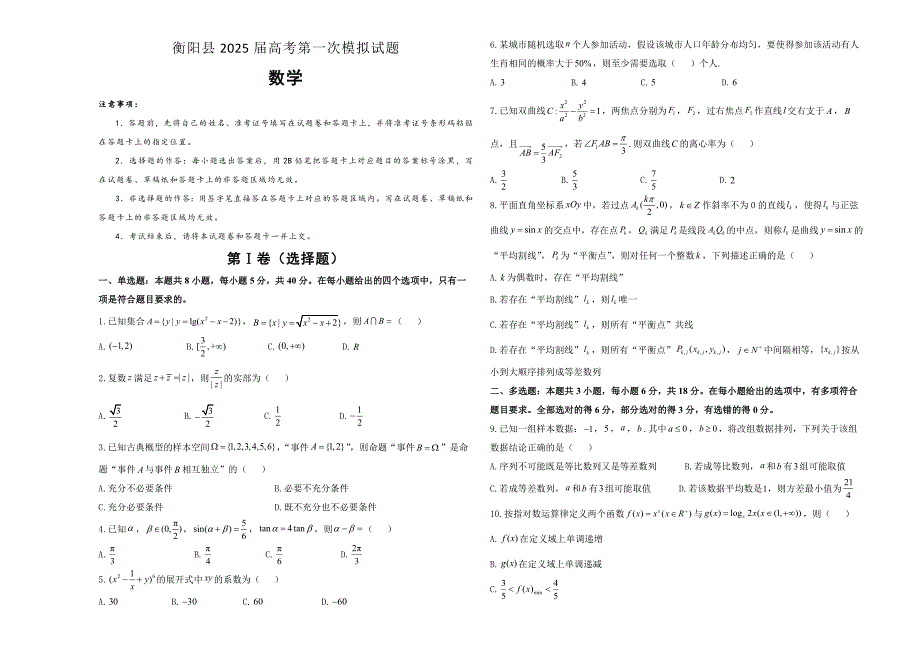 湖南省衡阳市衡阳县2025届高三一模 数学试题[含答案]_第1页