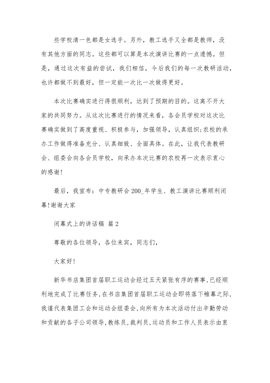 闭幕式上的讲话稿（8篇）_第3页