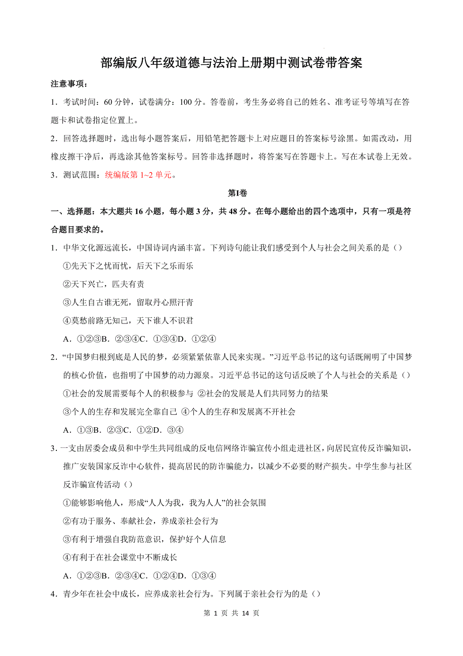 部编版八年级道德与法治上册期中测试卷带答案---_第1页