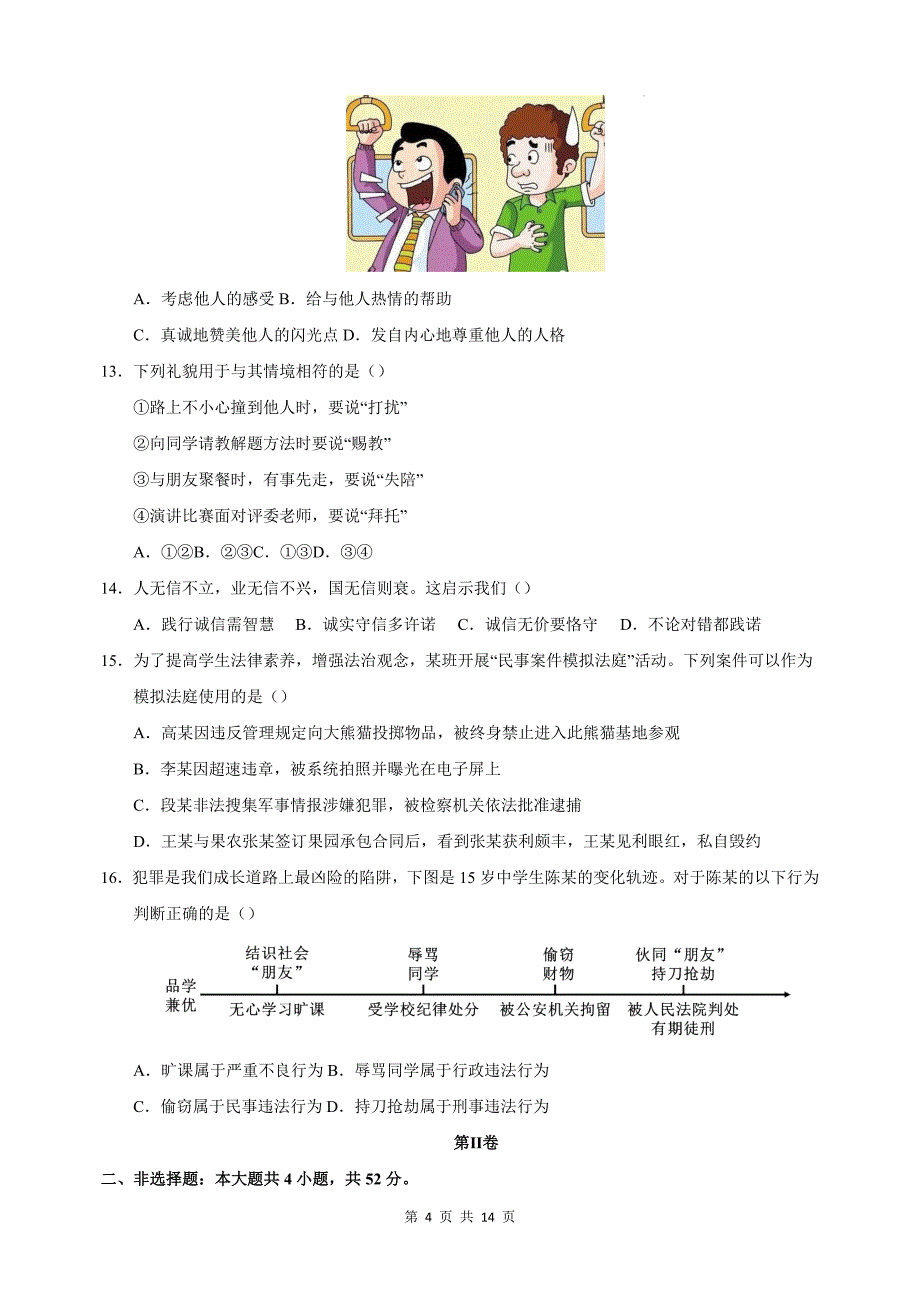 部编版八年级道德与法治上册期中测试卷带答案---_第4页