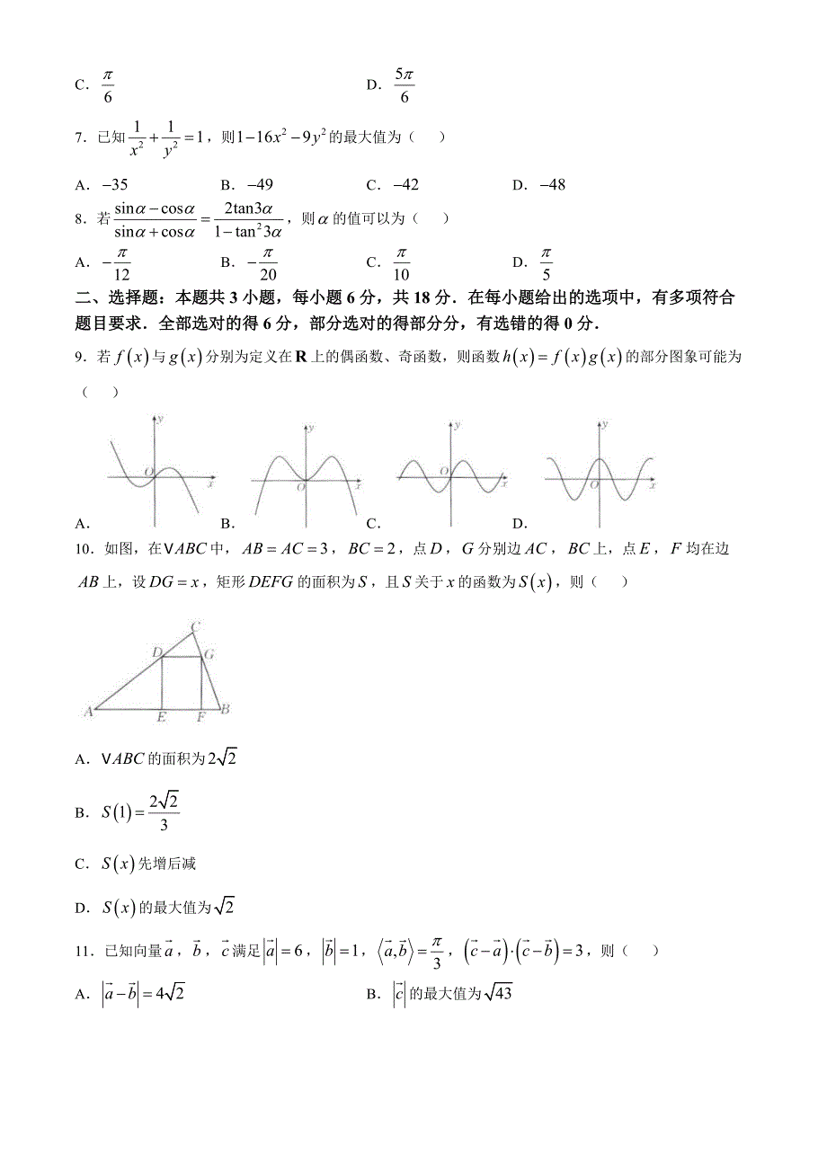 福建省部分达标高中2024-2025学年高三上学期11月期中考试 数学 含解析_第2页