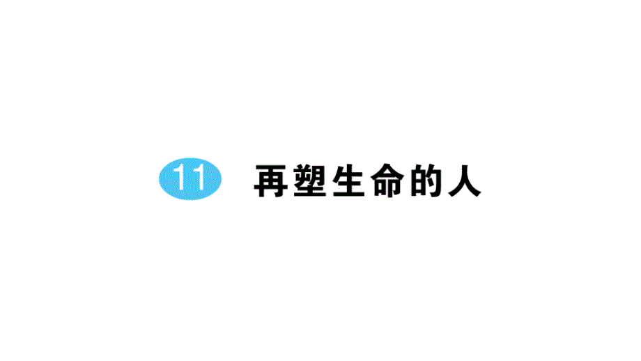 初中语文新人教部编版七年级上册第11课《再塑生命的人》作业课件（2024秋）_第1页