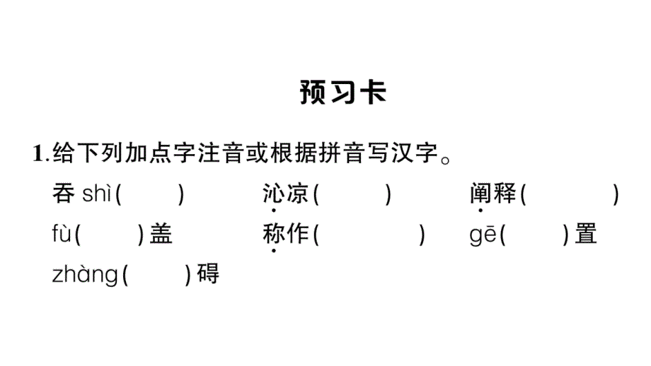 初中语文新人教部编版七年级上册第11课《再塑生命的人》作业课件（2024秋）_第2页