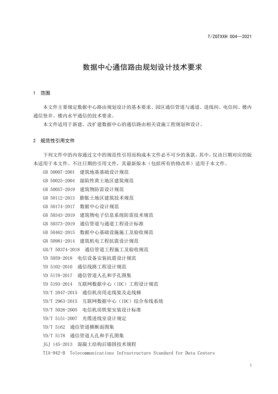 2021数据中心通信路由规划设计技术要求_第4页