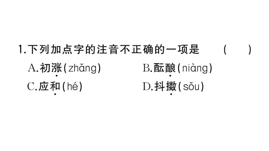 初中语文新人教部编版七年级上册第1课《 春》作业课件第二套（2024秋）_第4页