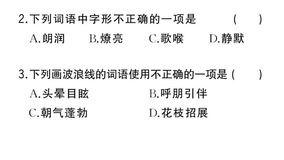 初中语文新人教部编版七年级上册第1课《 春》作业课件第二套（2024秋）_第5页