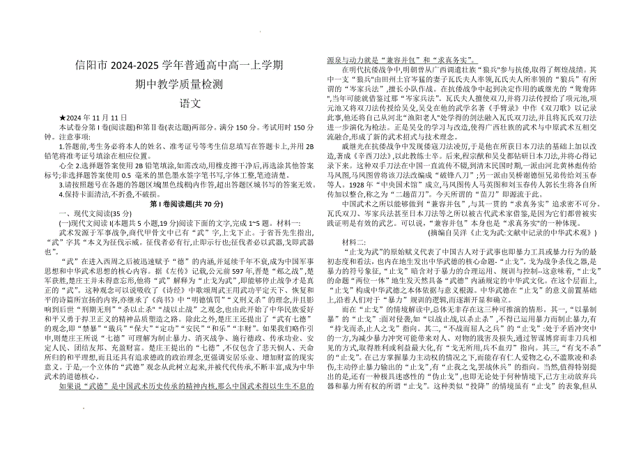 河南省信阳市2024-2025学年高一上学期期中考试 语文含答案_第1页