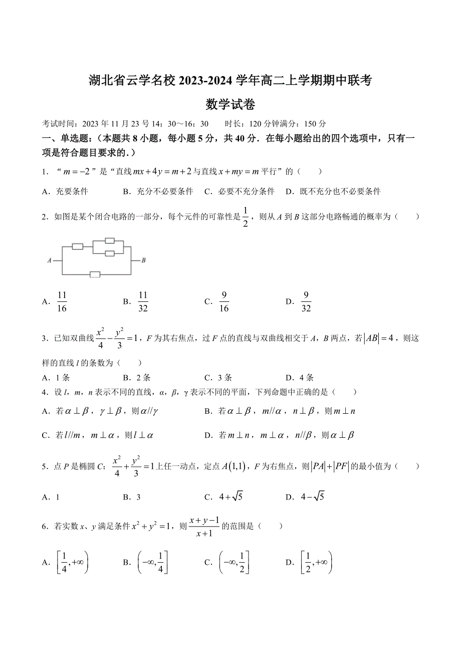 湖北省云学名校2023-2024学年高二上学期期中联考数学试卷[含答案]_第1页