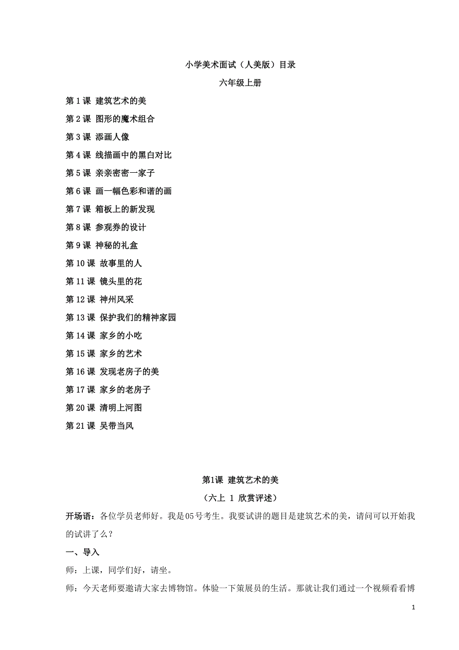 2024年教师招聘面试小学美术试讲稿人美版6年级上册21试讲稿_第1页