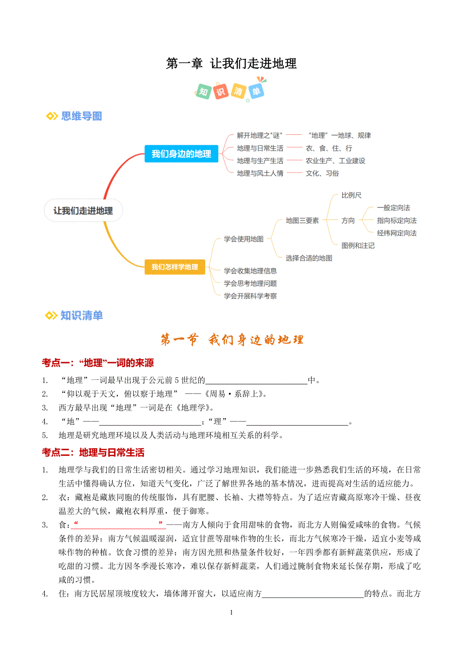 2024-2025学年湘教版七年级地理上学期期中知识清单：第一章 让我们走进地理_第1页