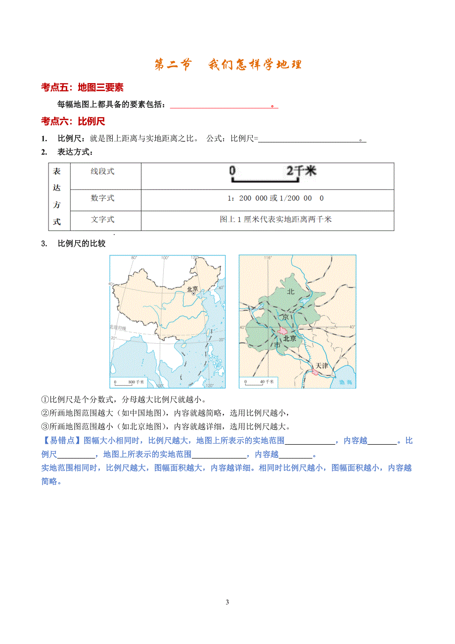 2024-2025学年湘教版七年级地理上学期期中知识清单：第一章 让我们走进地理_第3页