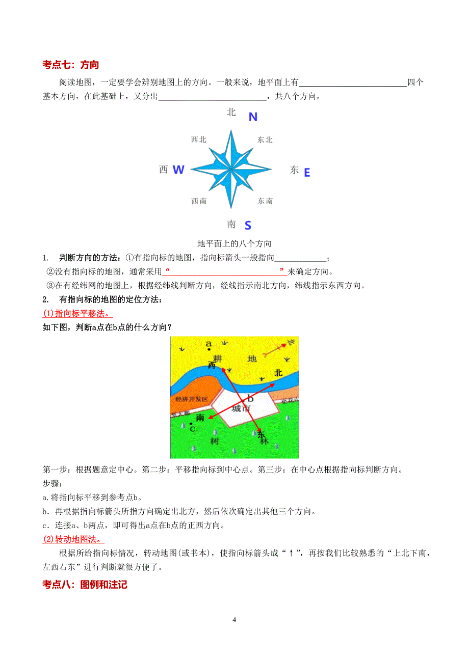 2024-2025学年湘教版七年级地理上学期期中知识清单：第一章 让我们走进地理_第4页