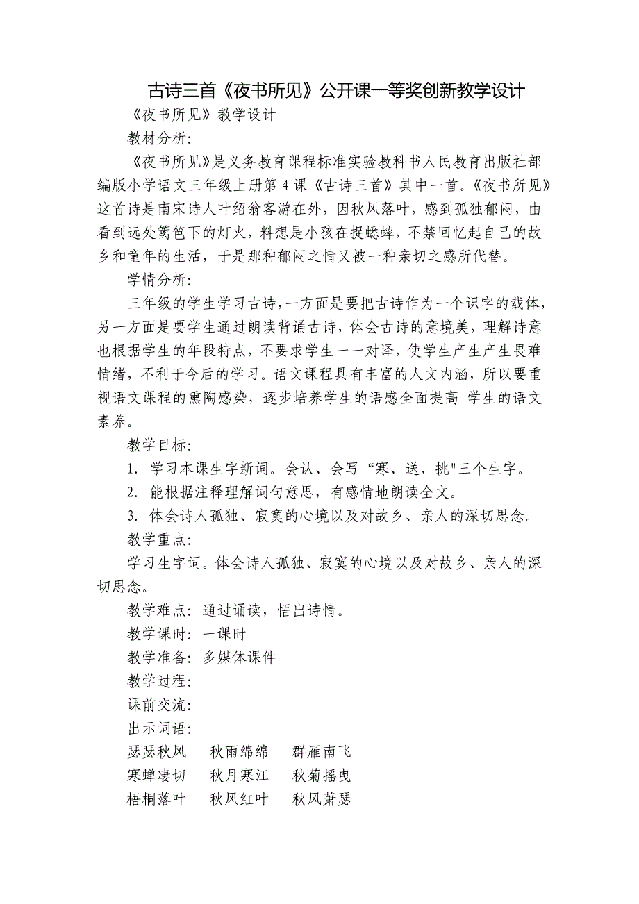 古诗三首《夜书所见》公开课一等奖创新教学设计_第1页