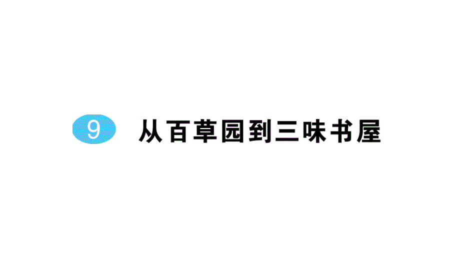 初中语文新人教部编版七年级上册第9课《从百草园到三味书屋》作业课件（2024秋）_第1页