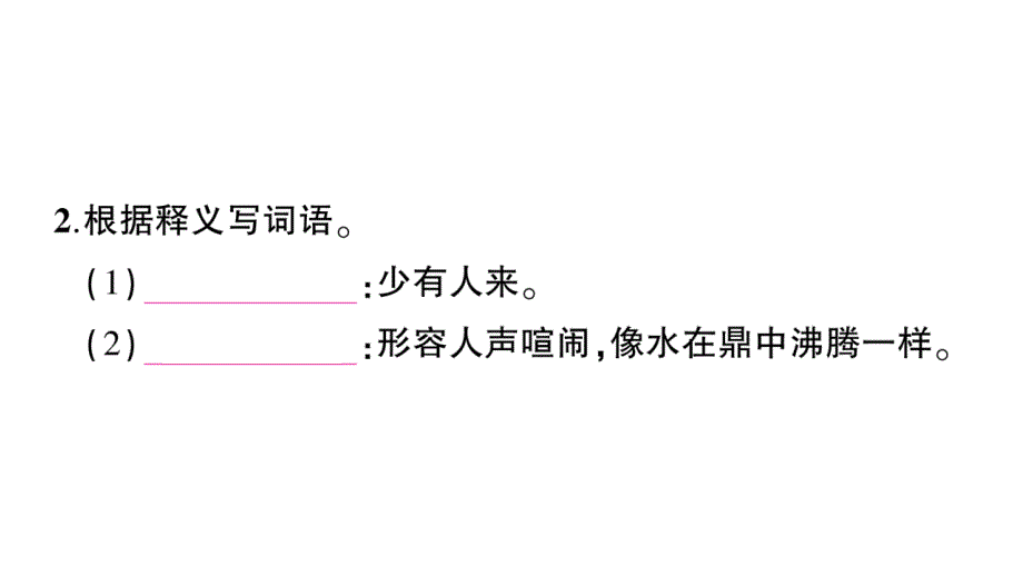 初中语文新人教部编版七年级上册第9课《从百草园到三味书屋》作业课件（2024秋）_第3页