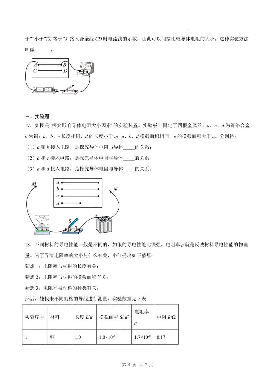 苏科版九年级物理上册《14.1电阻》同步测试题带答案_第5页