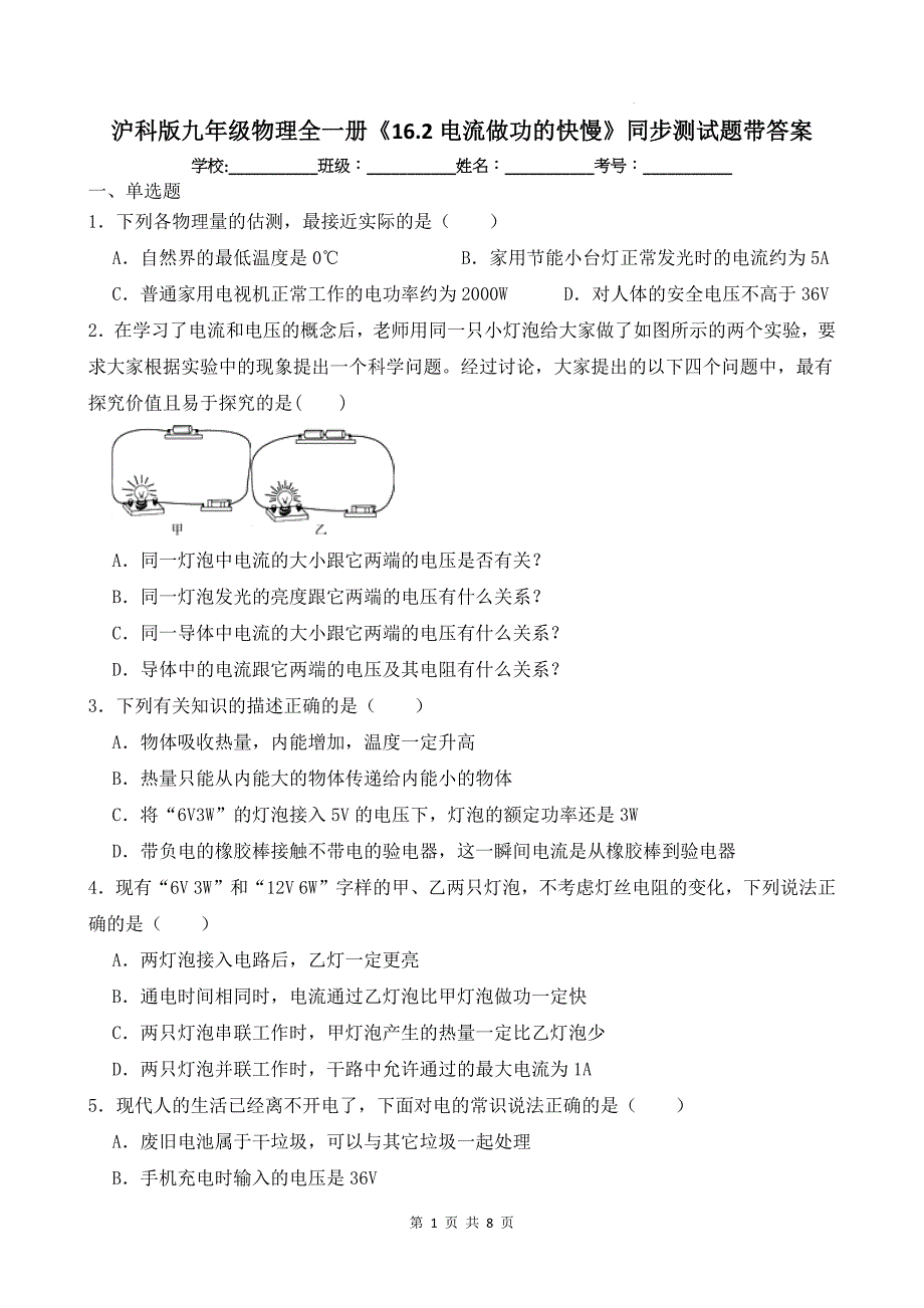 沪科版九年级物理全一册《16.2电流做功的快慢》同步测试题带答案_第1页