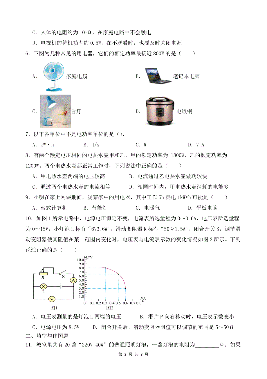 沪科版九年级物理全一册《16.2电流做功的快慢》同步测试题带答案_第2页