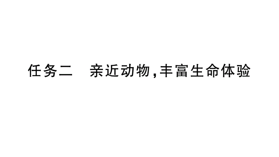 初中语文新人教部编版七年级上册第五单元《任务二和任务三》作业课件（2024秋）_第1页