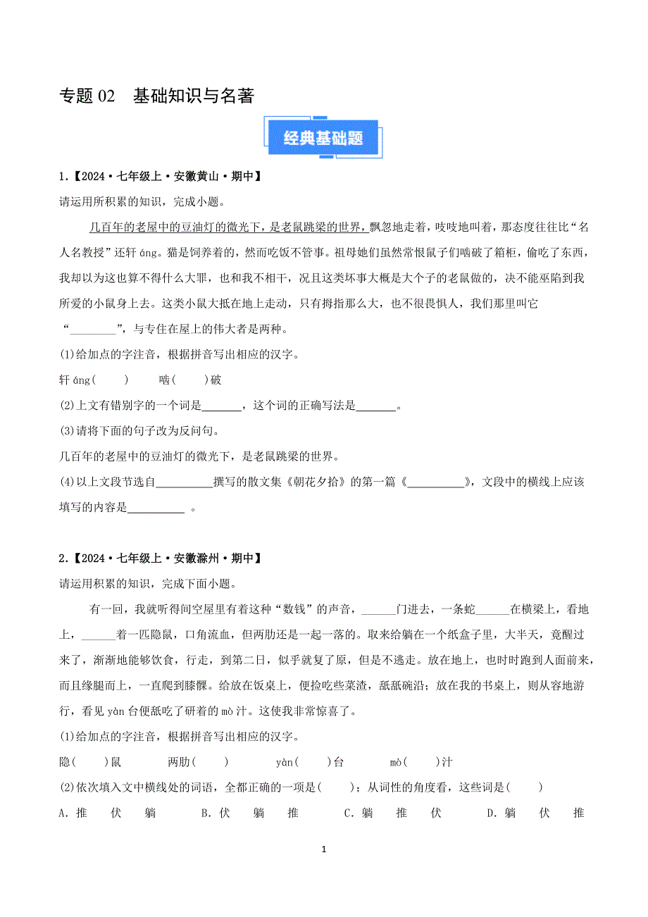 2024-2025学年统编版七年级语文上学期期中考点专题02 基础知识与名著_第1页