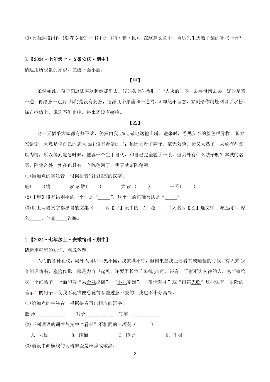 2024-2025学年统编版七年级语文上学期期中考点专题02 基础知识与名著_第2页