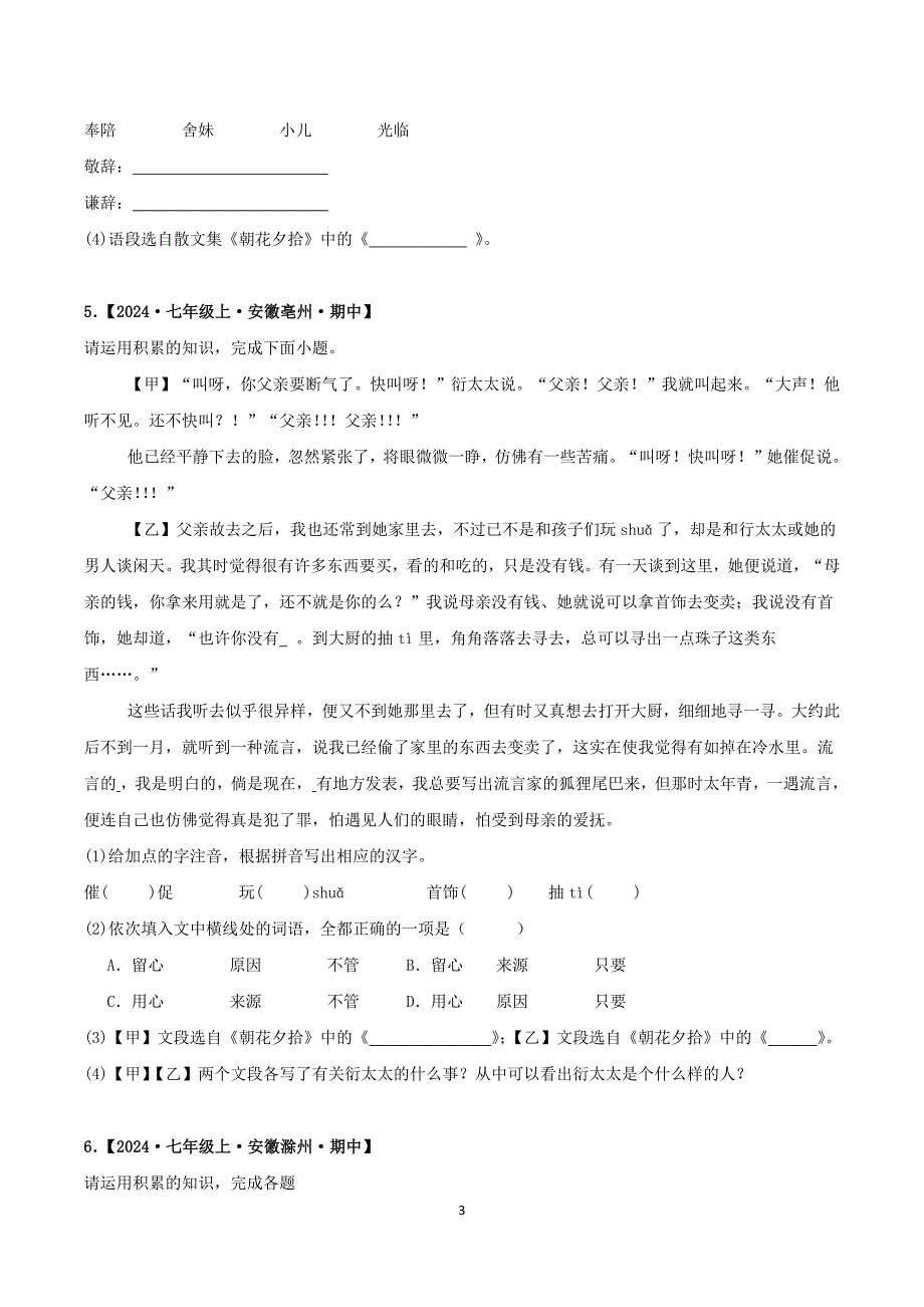 2024-2025学年统编版七年级语文上学期期中考点专题02 基础知识与名著_第3页