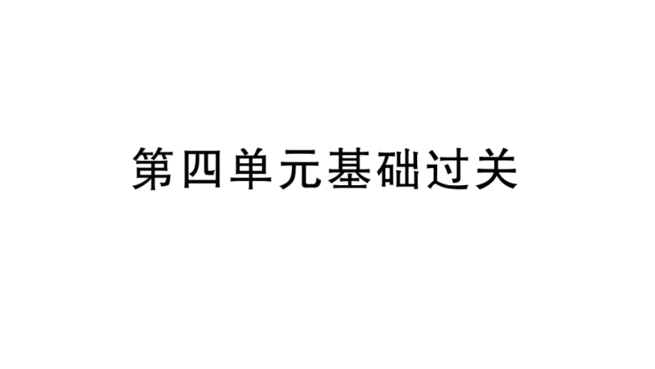 初中语文新人教部编版七年级上册第四单元《基础和阅读写作》作业课件（2024秋）_第1页