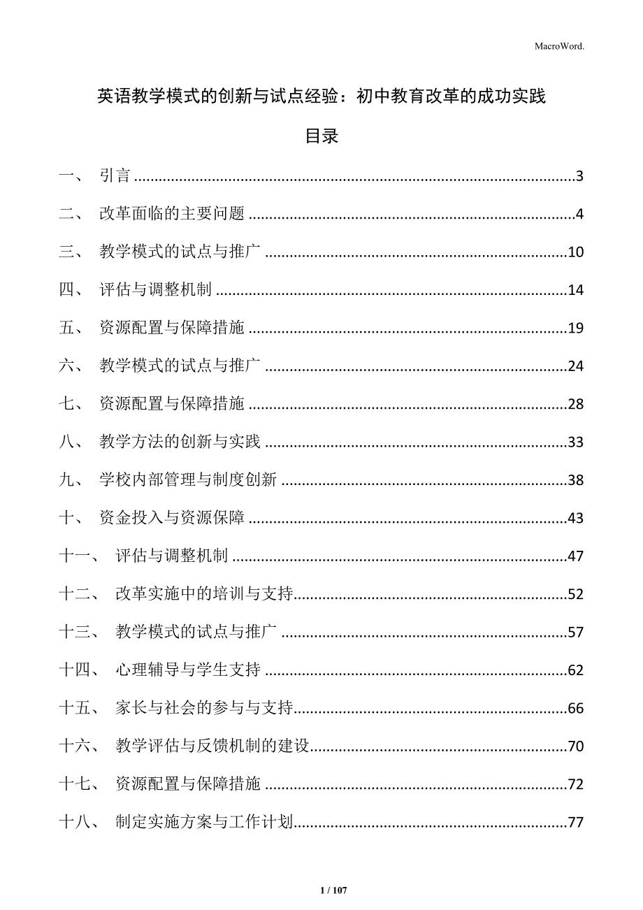 英语教学模式的创新与试点经验：初中教育改革的成功实践_第1页