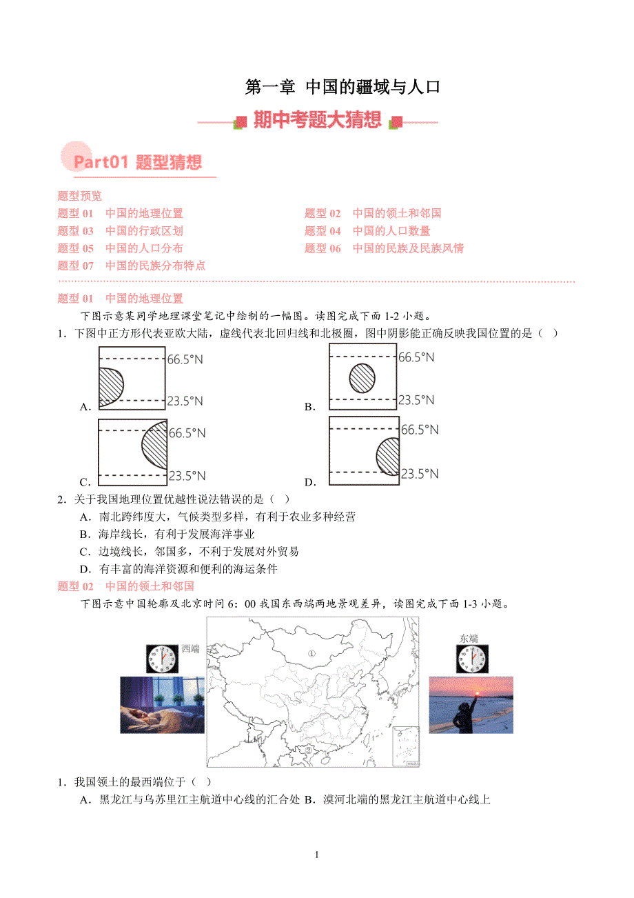 2024-2025学年湘教版八年级地理上学期期中复习专练：专题 疆域与人口_第1页