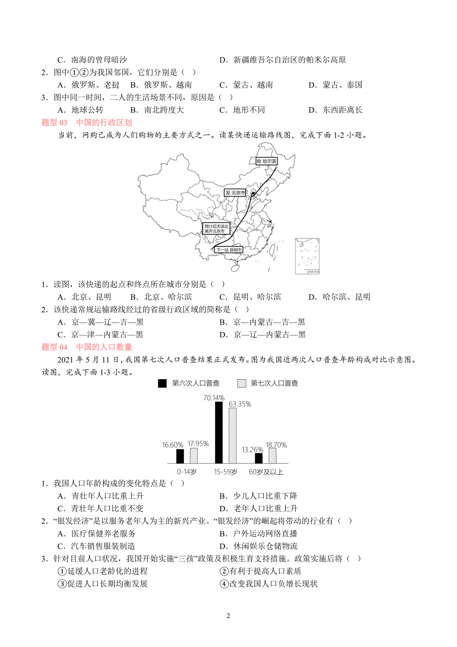 2024-2025学年湘教版八年级地理上学期期中复习专练：专题 疆域与人口_第2页