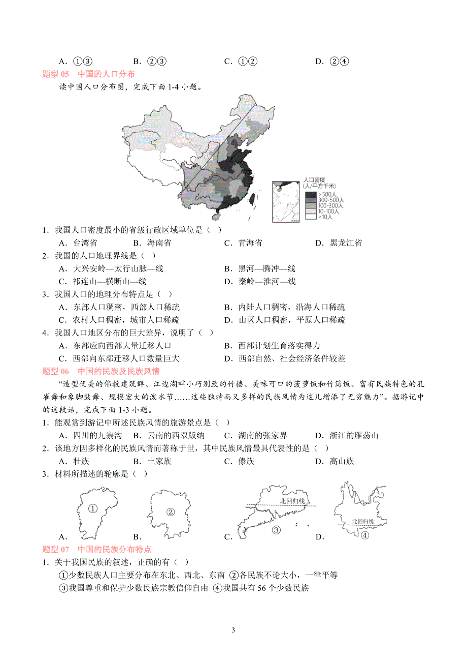 2024-2025学年湘教版八年级地理上学期期中复习专练：专题 疆域与人口_第3页