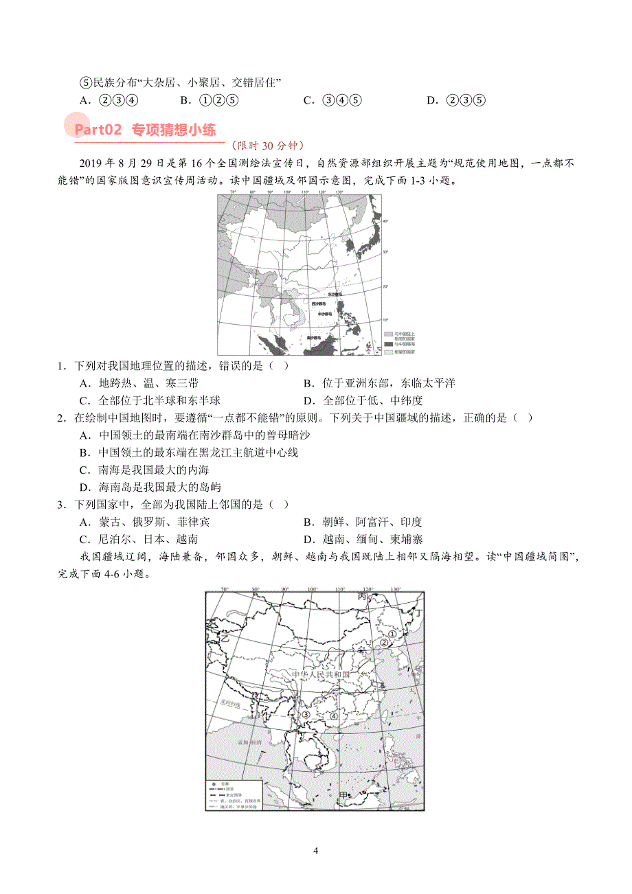 2024-2025学年湘教版八年级地理上学期期中复习专练：专题 疆域与人口_第4页