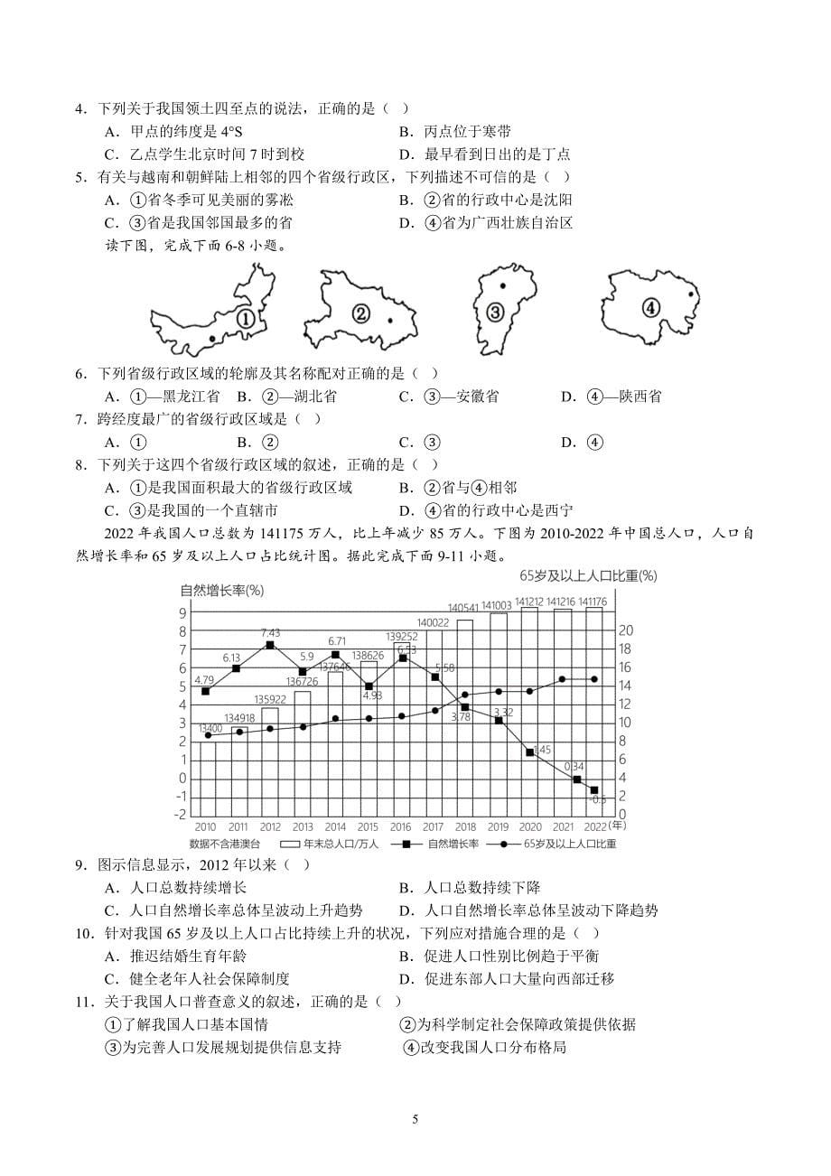 2024-2025学年湘教版八年级地理上学期期中复习专练：专题 疆域与人口_第5页