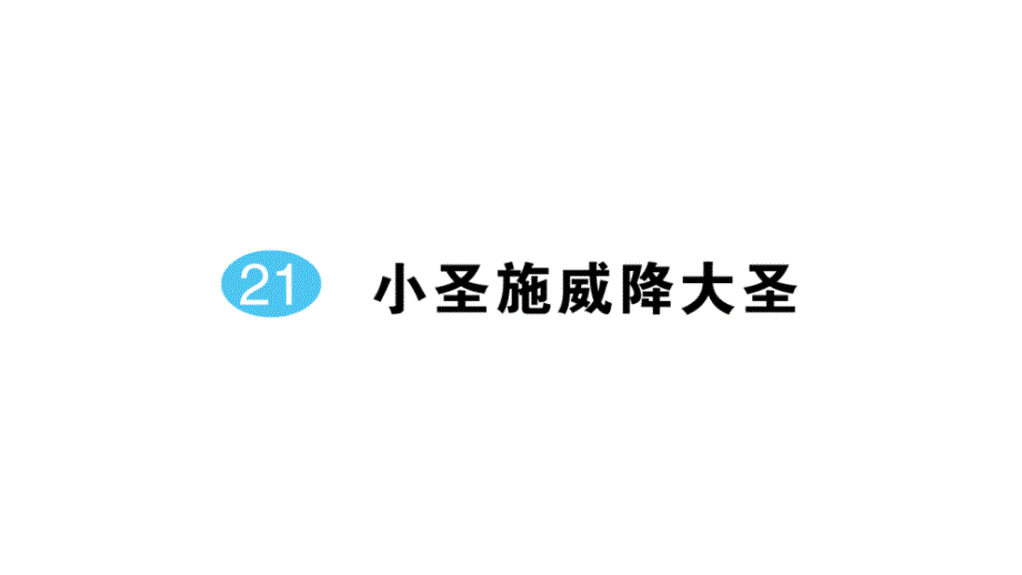 初中语文新人教部编版七年级上册第21课《小圣施威降大圣》作业课件（2024秋）_第1页