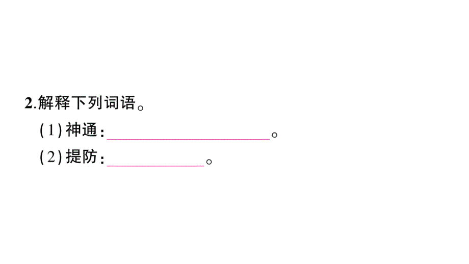 初中语文新人教部编版七年级上册第21课《小圣施威降大圣》作业课件（2024秋）_第3页