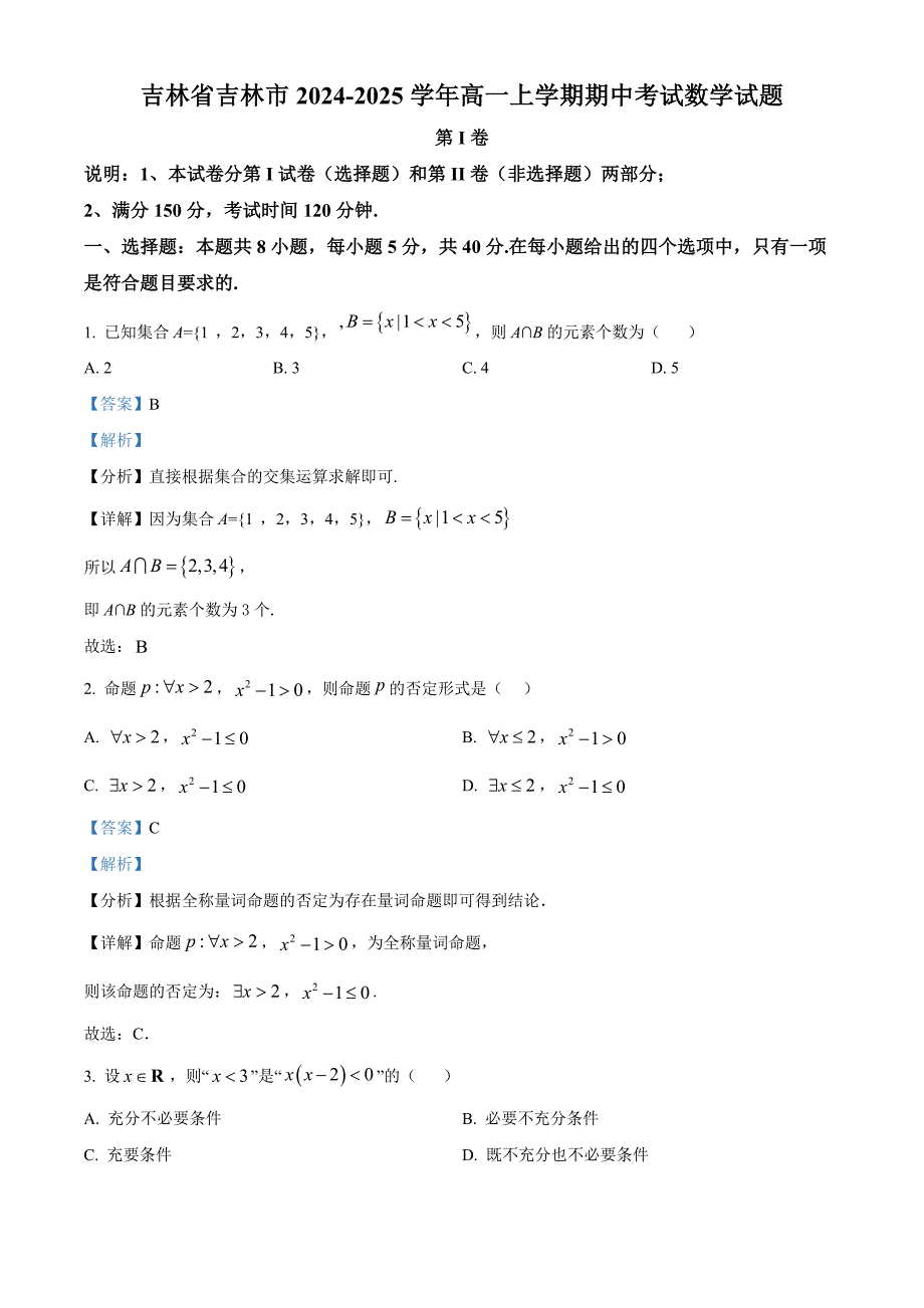 吉林省吉林市2024-2025学年高一上学期期中考试数学试题[含答案]_第1页