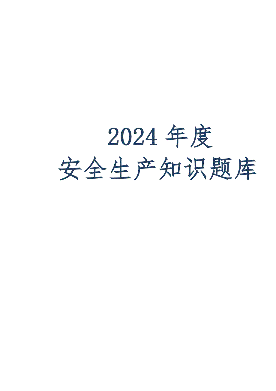 2024年度安全生产知识考试题题库-800题_第1页