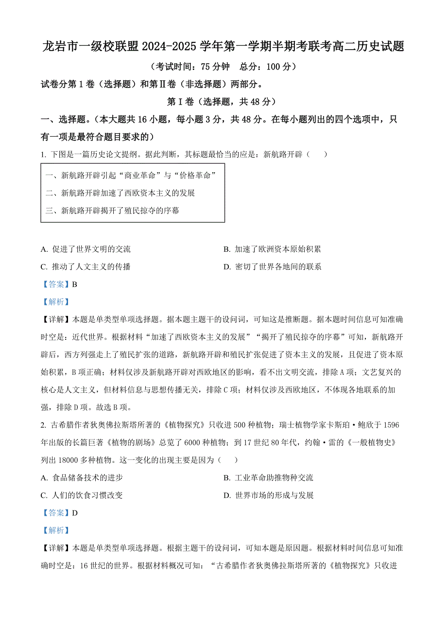 福建省龙岩市一级校联盟2024-2025学年高二上学期期中联考历史试题 含解析_第1页