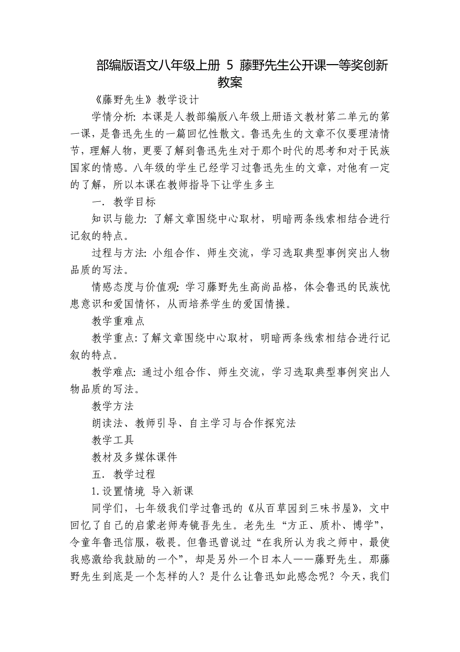 部编版语文八年级上册 5 藤野先生公开课一等奖创新教案_第1页