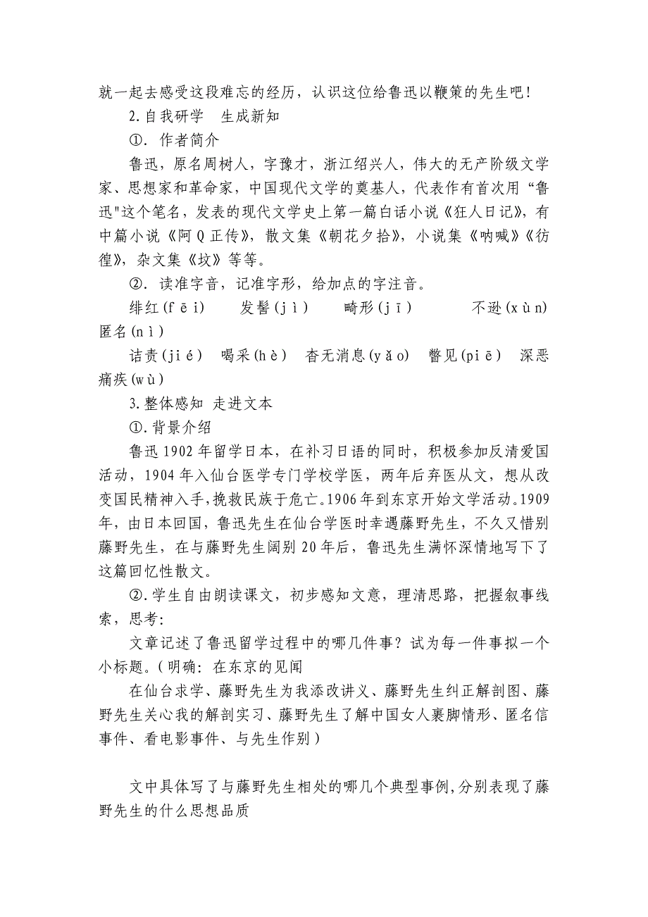 部编版语文八年级上册 5 藤野先生公开课一等奖创新教案_第2页