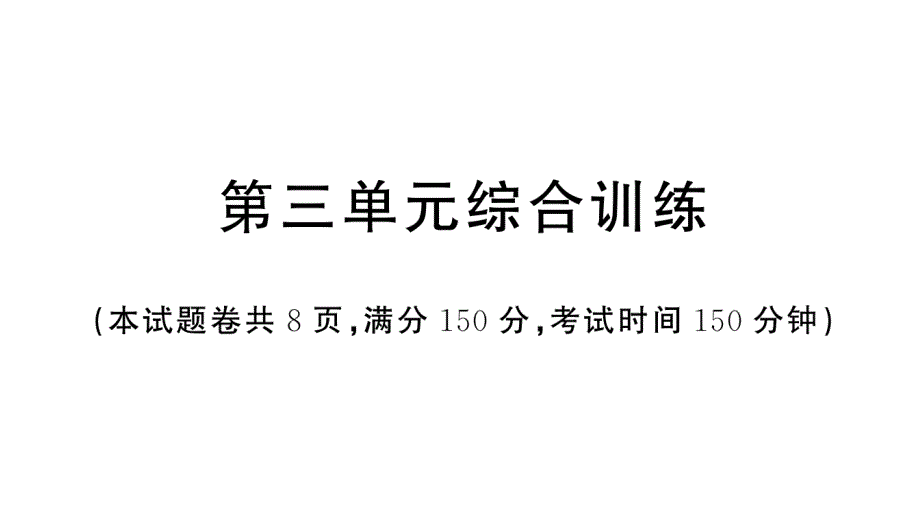 初中语文新人教部编版七年级上册第三单元《综合训练》课件（2024秋）_第1页