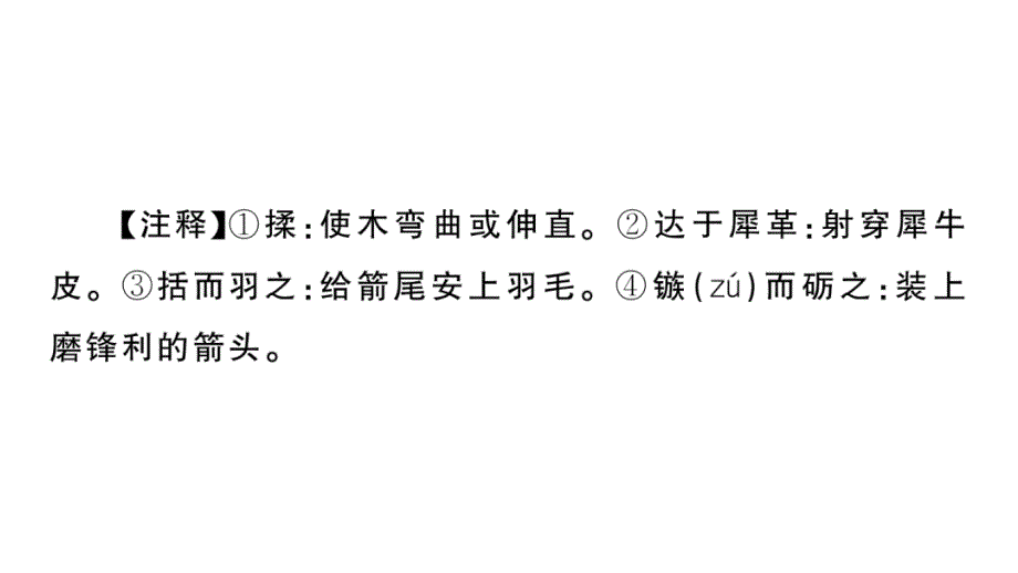 初中语文新人教部编版七年级上册期末专题复习九《文言文阅读》作业课件（2024秋）_第4页