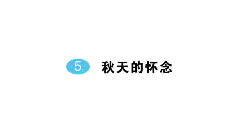 初中语文新人教部编版七年级上册第5课《秋天的怀念》作业课件（2024秋）_第1页