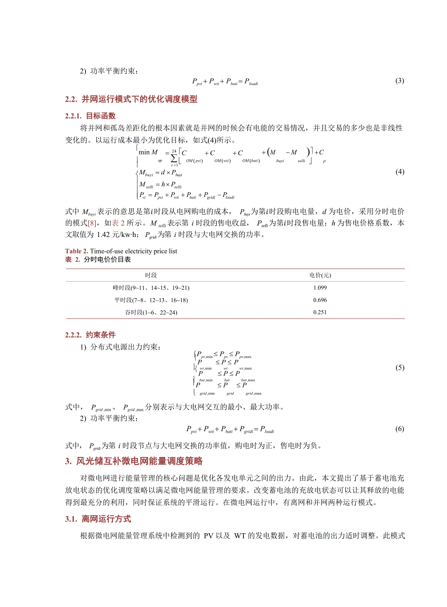 2024风光储互补微电网的优化调度与能量管理_第4页