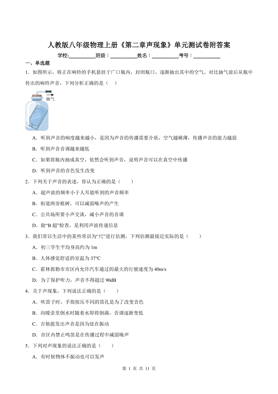 人教版八年级物理上册《第二章声现象》单元测试卷附答案_第1页