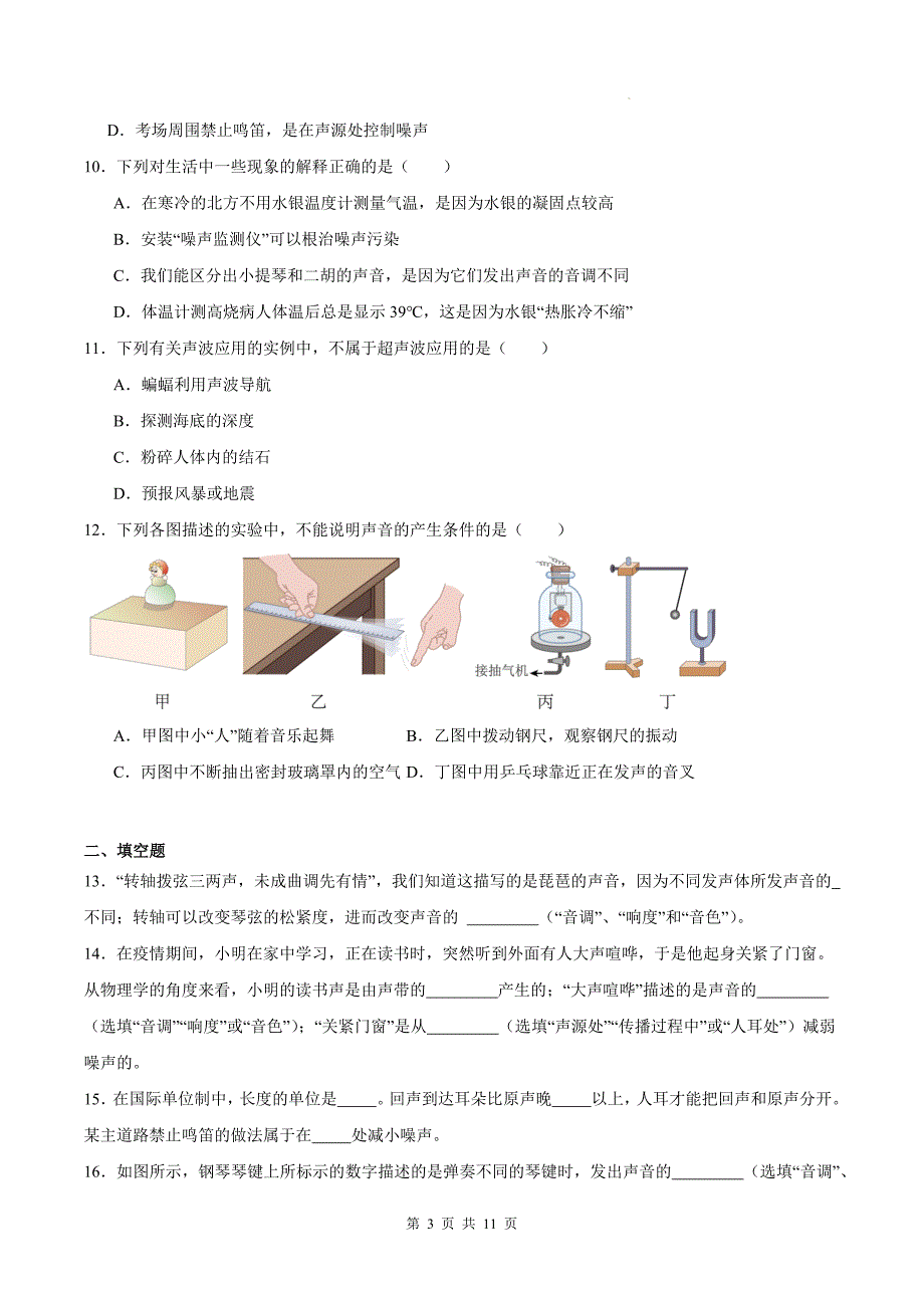 人教版八年级物理上册《第二章声现象》单元测试卷附答案_第3页