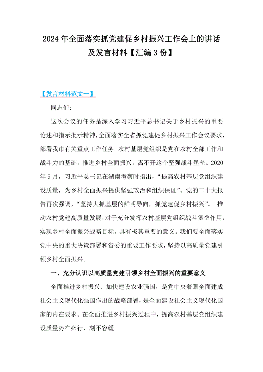 2024年全面落实抓党建促乡村振兴工作会上的讲话及发言材料【汇编3份】_第1页