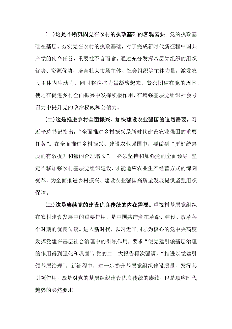 2024年全面落实抓党建促乡村振兴工作会上的讲话及发言材料【汇编3份】_第2页