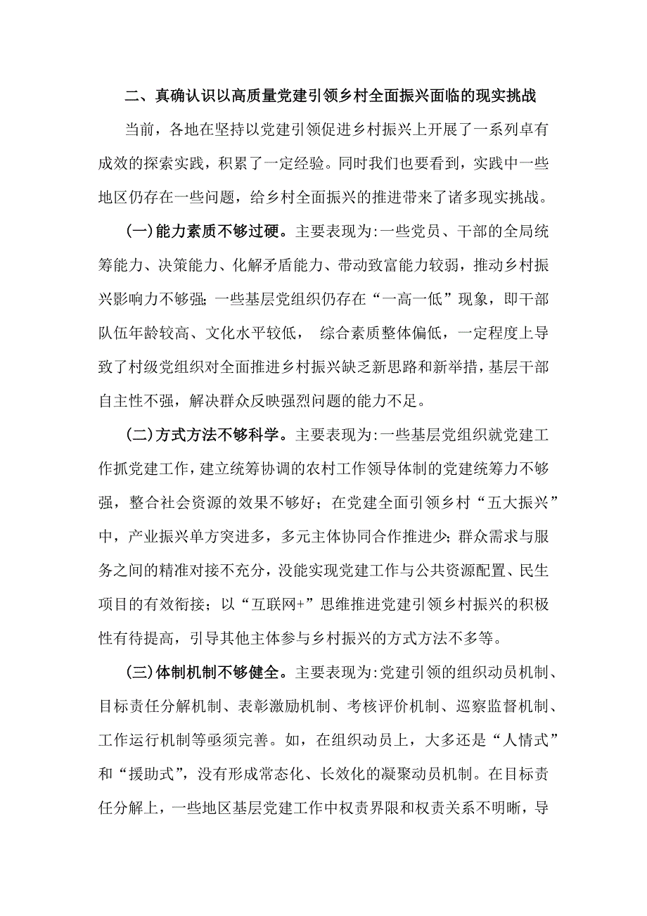 2024年全面落实抓党建促乡村振兴工作会上的讲话及发言材料【汇编3份】_第3页