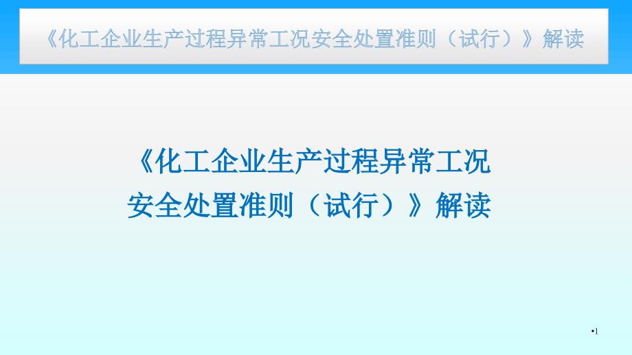 《化工企业生产过程异常工况安全处置准则（试行）》解读_第1页